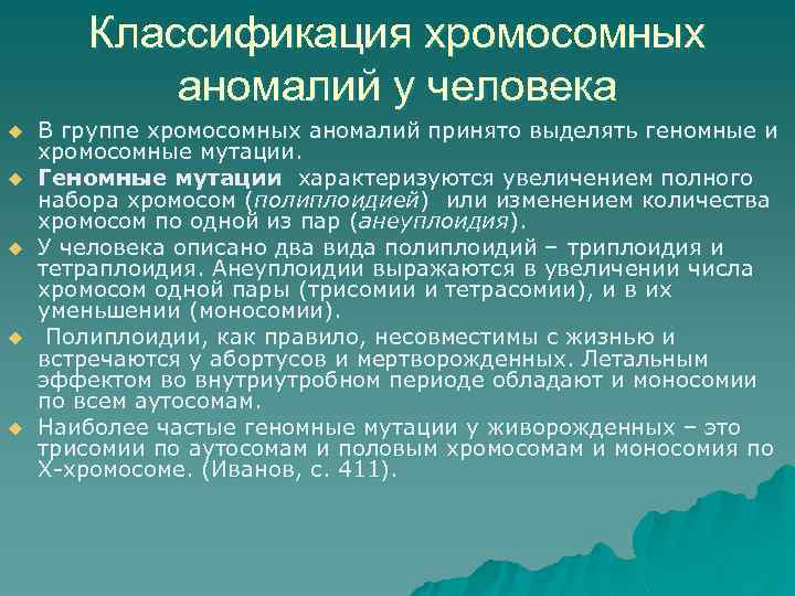 Классификация хромосомных аномалий у человека u u u В группе хромосомных аномалий принято выделять
