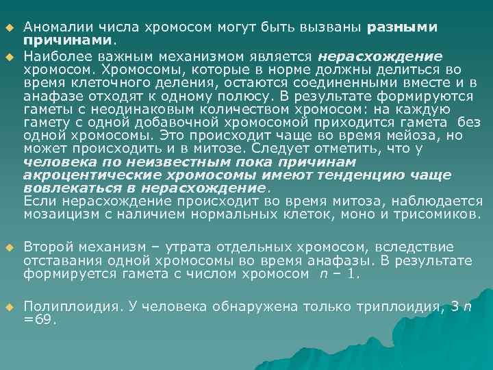 u u Аномалии числа хромосом могут быть вызваны разными причинами. Наиболее важным механизмом является