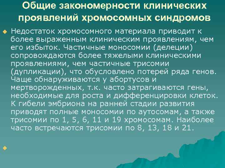 Общие закономерности клинических проявлений хромосомных синдромов u u Недостаток хромосомного материала приводит к более