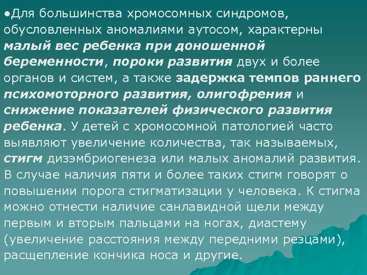 ●Для большинства хромосомных синдромов, обусловленных аномалиями аутосом, характерны малый вес ребенка при доношенной беременности,