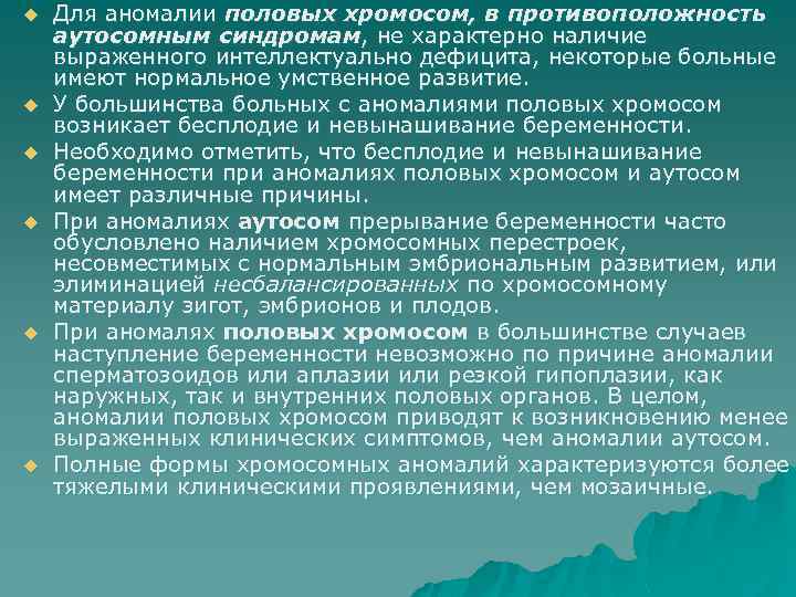 u u u Для аномалии половых хромосом, в противоположность аутосомным синдромам, не характерно наличие