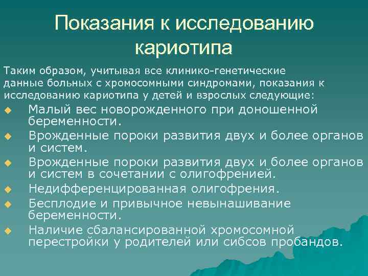 Показания к исследованию кариотипа Таким образом, учитывая все клинико-генетические данные больных с хромосомными синдромами,