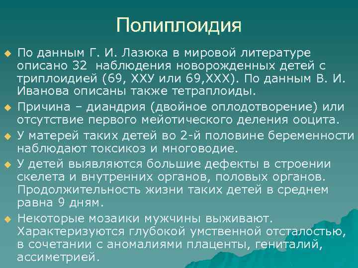 Полиплоидия u u u По данным Г. И. Лазюка в мировой литературе описано 32