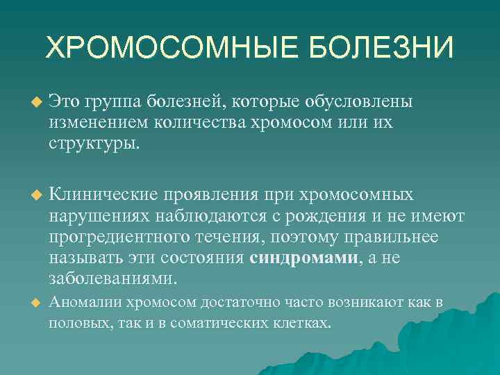 ХРОМОСОМНЫЕ БОЛЕЗНИ u Это группа болезней, которые обусловлены изменением количества хромосом или их структуры.