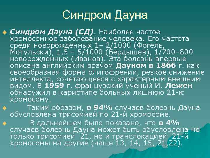 Синдром Дауна u u u Синдром Дауна (СД). Наиболее частое хромосомное заболевание человека. Его