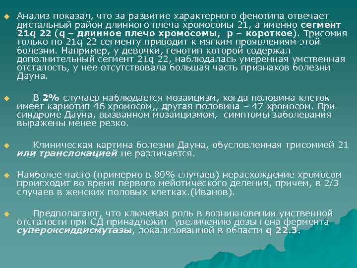 u Анализ показал, что за развитие характерного фенотипа отвечает дистальный район длинного плеча хромосомы