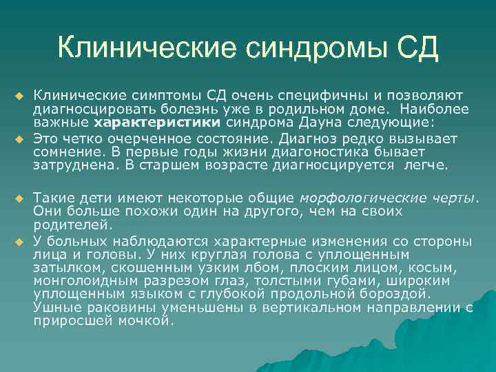 Клинические синдромы СД u u Клинические симптомы СД очень специфичны и позволяют диагносцировать болезнь