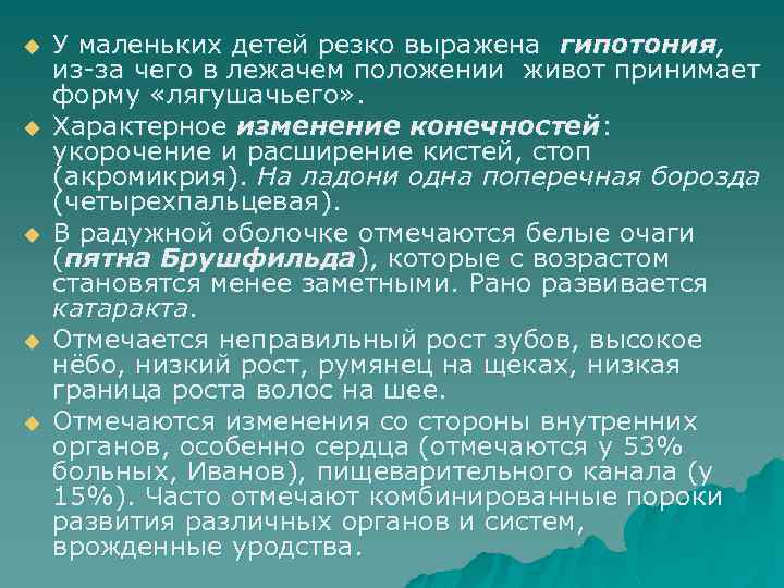 u u u У маленьких детей резко выражена гипотония, из-за чего в лежачем положении