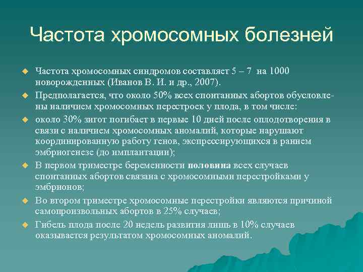 Частота хромосомных болезней u u u Частота хромосомных синдромов составляет 5 – 7 на