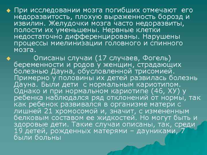 u u При исследовании мозга погибших отмечают его недоразвитость, плохую выраженность борозд и извилин.