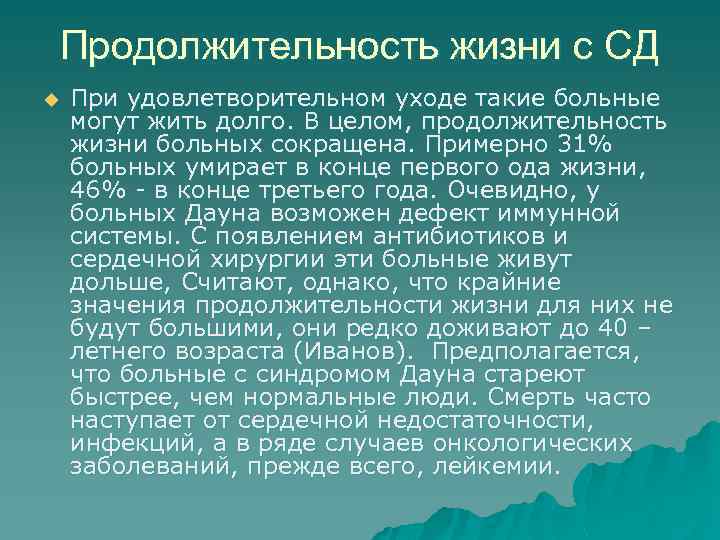 Продолжительность жизни с СД u При удовлетворительном уходе такие больные могут жить долго. В