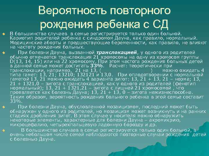 Вероятность повторного рождения ребенка с СД u u В большинстве случаев в семье регистрируется