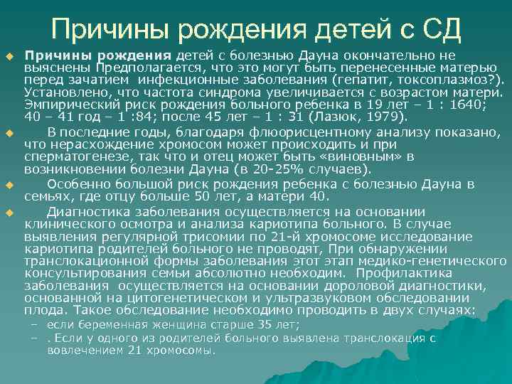 Причины рождения детей с СД u u Причины рождения детей с болезнью Дауна окончательно