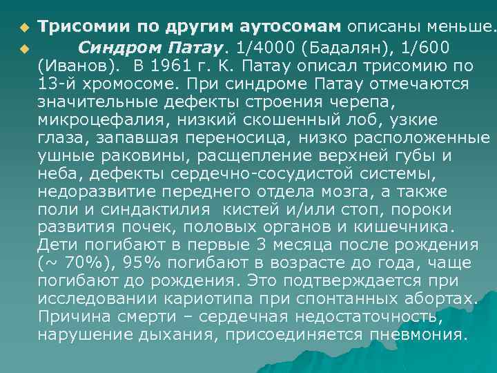 u u Трисомии по другим аутосомам описаны меньше. Синдром Патау. 1/4000 (Бадалян), 1/600 (Иванов).