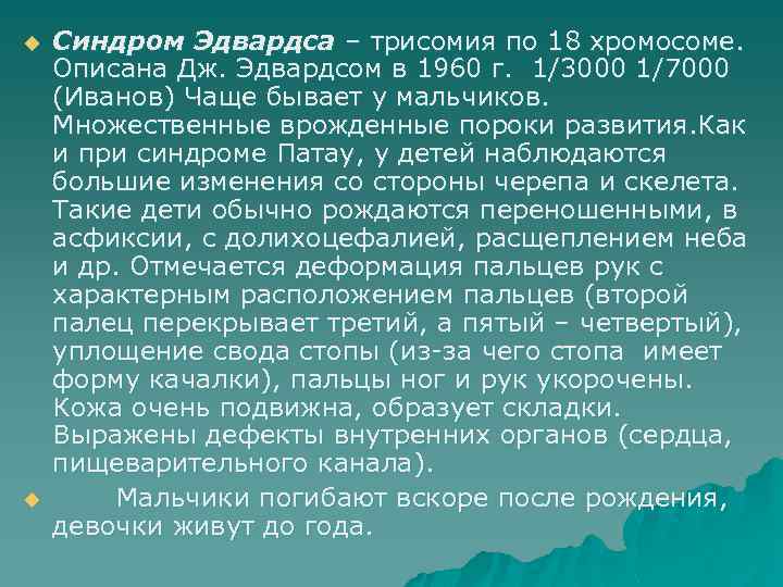 u u Синдром Эдвардса – трисомия по 18 хромосоме. Описана Дж. Эдвардсом в 1960