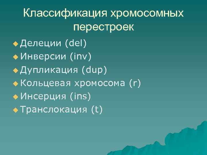 Классификация хромосомных перестроек u Делеции (del) u Инверсии (inv) u Дупликация (dup) u Кольцевая
