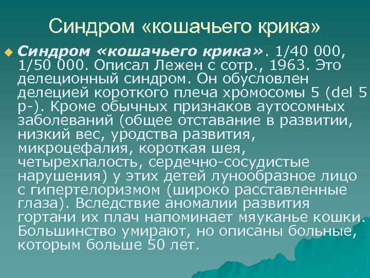 Синдром «кошачьего крика» u Синдром «кошачьего крика» . 1/40 000, 1/50 000. Описал Лежен