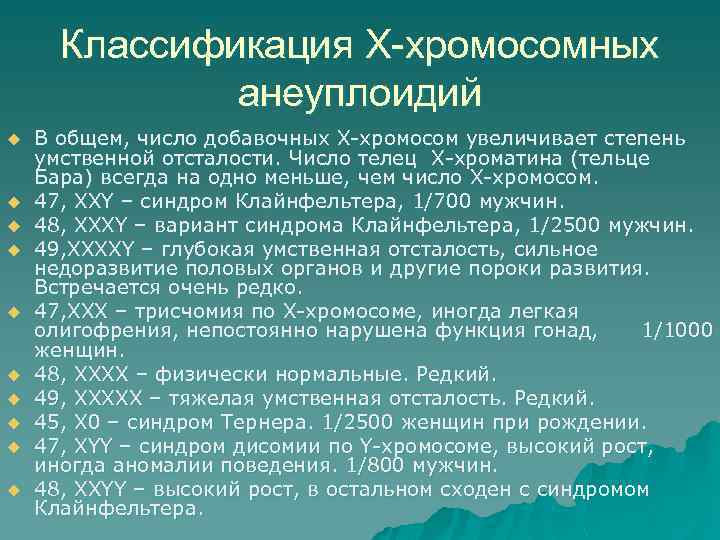 Классификация Х-хромосомных анеуплоидий u u u u u В общем, число добавочных Х-хромосом увеличивает