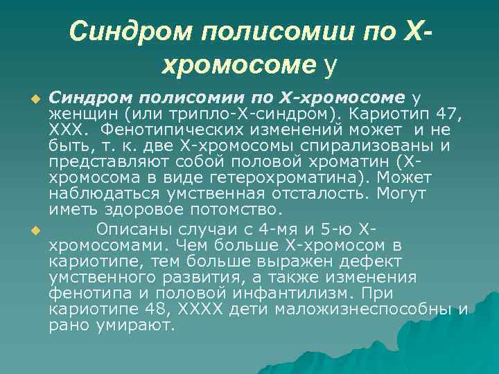 Полисомия по y хромосоме презентация