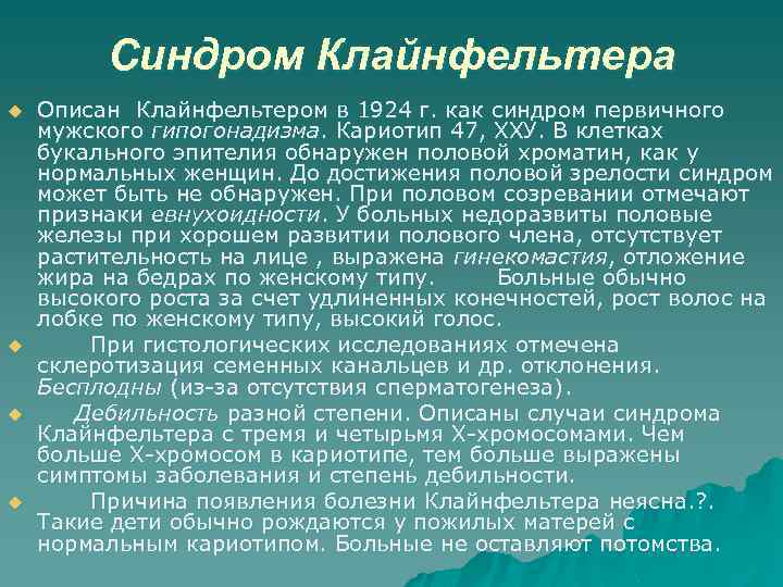 Синдром Клайнфельтера u u Описан Клайнфельтером в 1924 г. как синдром первичного мужского гипогонадизма.