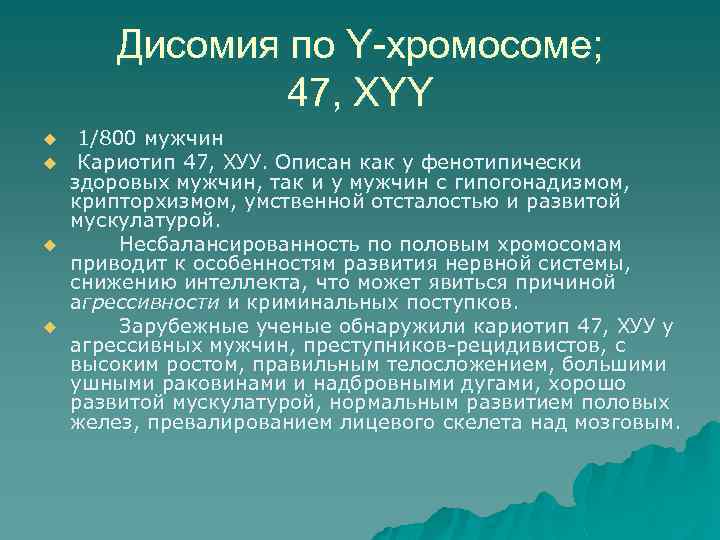 Дисомия по Y-хромосоме; 47, ХYY u u 1/800 мужчин Кариотип 47, ХУУ. Описан как