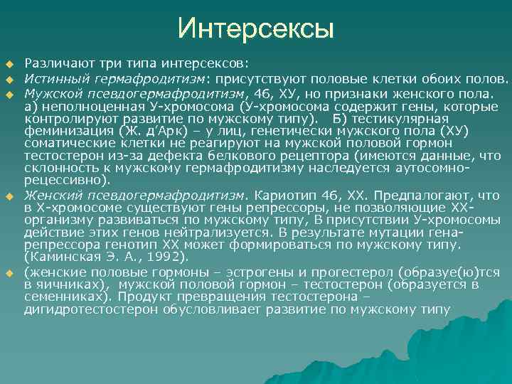 Интерсексы u u u Различают три типа интерсексов: Истинный гермафродитизм: присутствуют половые клетки обоих