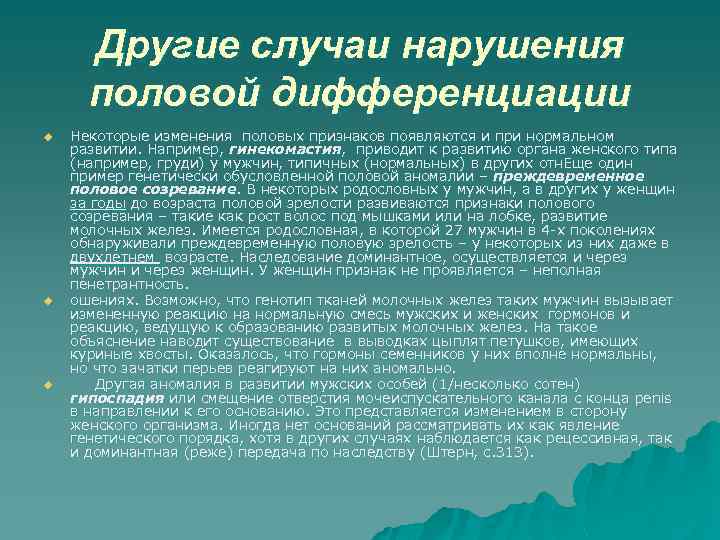 Другие случаи нарушения половой дифференциации u u u Некоторые изменения половых признаков появляются и