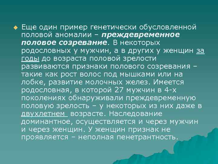 u Еще один пример генетически обусловленной половой аномалии – преждевременное половое созревание. В некоторых