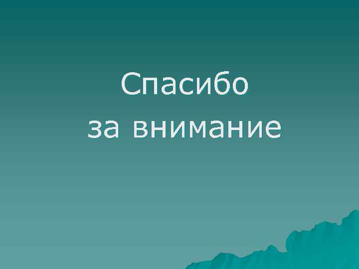 Спасибо за внимание 