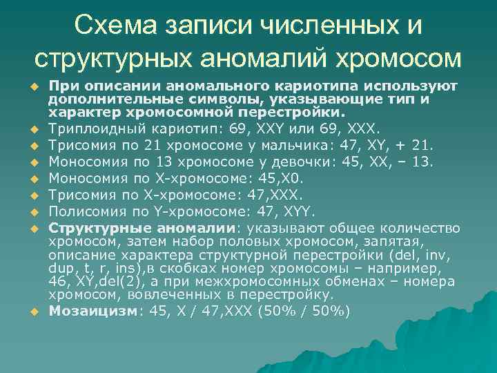 Аномалия хромосом. Численные хромосомные аномалии. Структурные аномалии хромосом. Численные и структурные аномалии хромосом человека. Межхромосомные перестройки называются.