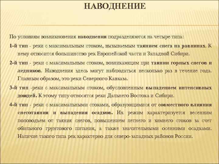 НАВОДНЕНИЕ По условиям возникновения наводнения подразделяются на четыре типа: 1 -й тип - реки