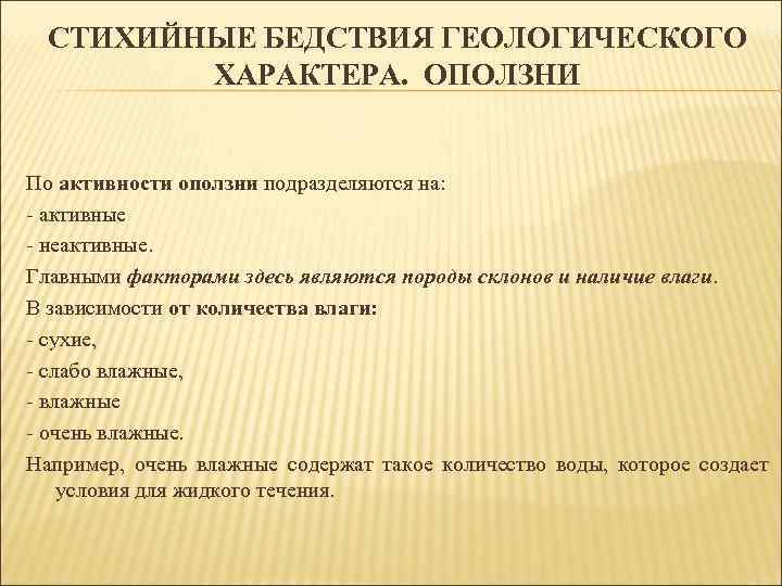 СТИХИЙНЫЕ БЕДСТВИЯ ГЕОЛОГИЧЕСКОГО ХАРАКТЕРА. ОПОЛЗНИ По активности оползни подразделяются на: - активные - неактивные.