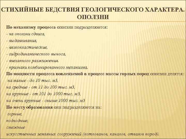 СТИХИЙНЫЕ БЕДСТВИЯ ГЕОЛОГИЧЕСКОГО ХАРАКТЕРА. ОПОЛЗНИ По механизму процесса оползни подразделяются: - на оползни сдвига,