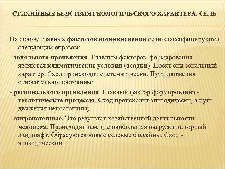 СТИХИЙНЫЕ БЕДСТВИЯ ГЕОЛОГИЧЕСКОГО ХАРАКТЕРА. СЕЛЬ На основе главных факторов возникновения сели классифицируются следующим образом: