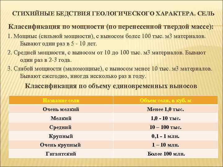 СТИХИЙНЫЕ БЕДСТВИЯ ГЕОЛОГИЧЕСКОГО ХАРАКТЕРА. СЕЛЬ Классификация по мощности (по перенесенной твердой массе): 1. Мощные