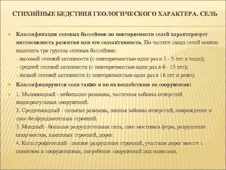 СТИХИЙНЫЕ БЕДСТВИЯ ГЕОЛОГИЧЕСКОГО ХАРАКТЕРА. СЕЛЬ Классификация селевых бассейнов по повторяемости селей характеризует интенсивность развития