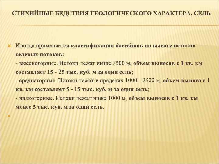 СТИХИЙНЫЕ БЕДСТВИЯ ГЕОЛОГИЧЕСКОГО ХАРАКТЕРА. СЕЛЬ Иногда применяется классификация бассейнов по высоте истоков селевых потоков: