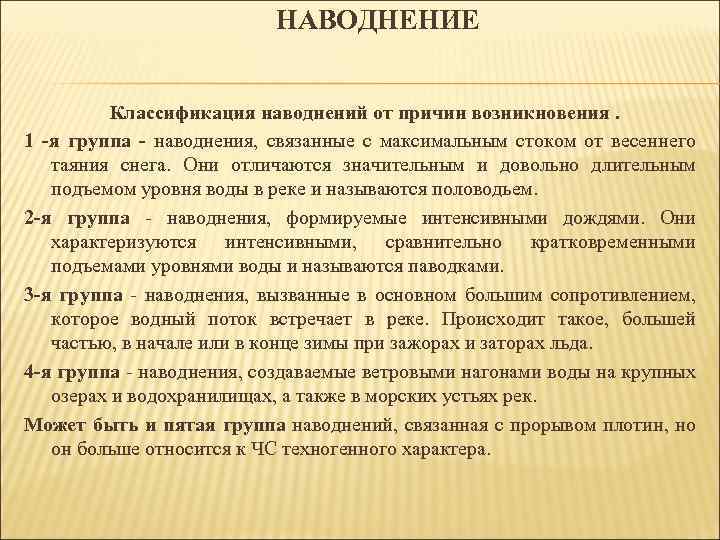 НАВОДНЕНИЕ Классификация наводнений от причин возникновения. 1 -я группа - наводнения, связанные с максимальным