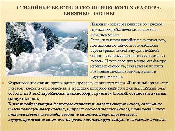 СТИХИЙНЫЕ БЕДСТВИЯ ГЕОЛОГИЧЕСКОГО ХАРАКТЕРА. СНЕЖНЫЕ ЛАВИНЫ Лавины - низвергающиеся со склонов гор под воздействием