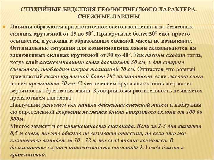 СТИХИЙНЫЕ БЕДСТВИЯ ГЕОЛОГИЧЕСКОГО ХАРАКТЕРА. СНЕЖНЫЕ ЛАВИНЫ Лавины образуются при достаточном снегонакоплении и на безлесных