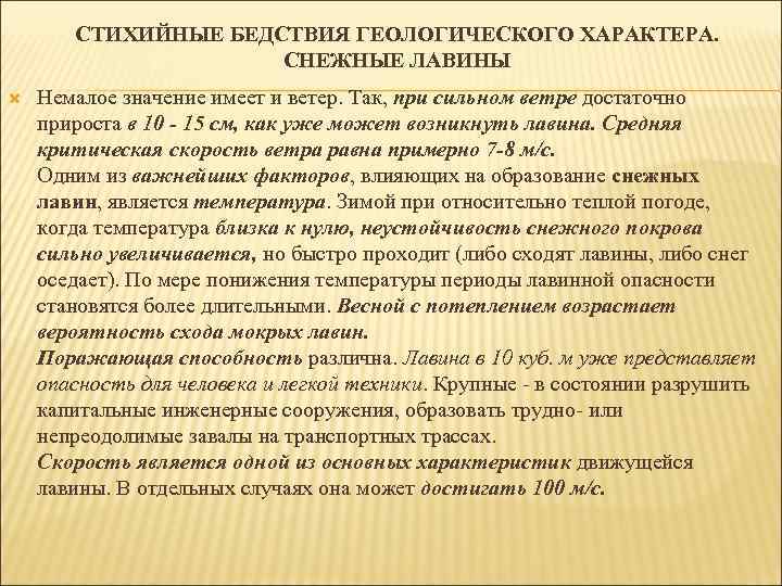 СТИХИЙНЫЕ БЕДСТВИЯ ГЕОЛОГИЧЕСКОГО ХАРАКТЕРА. СНЕЖНЫЕ ЛАВИНЫ Немалое значение имеет и ветер. Так, при сильном