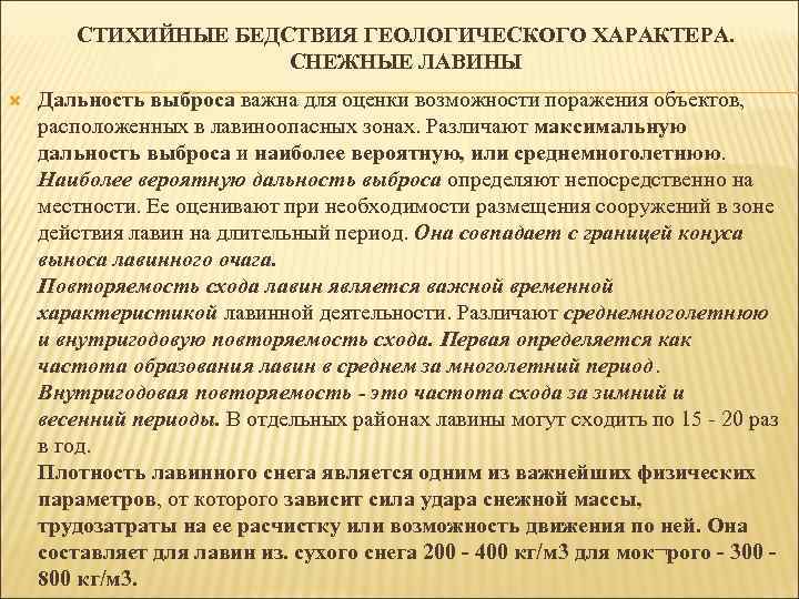 СТИХИЙНЫЕ БЕДСТВИЯ ГЕОЛОГИЧЕСКОГО ХАРАКТЕРА. СНЕЖНЫЕ ЛАВИНЫ Дальность выброса важна для оценки возможности поражения объектов,