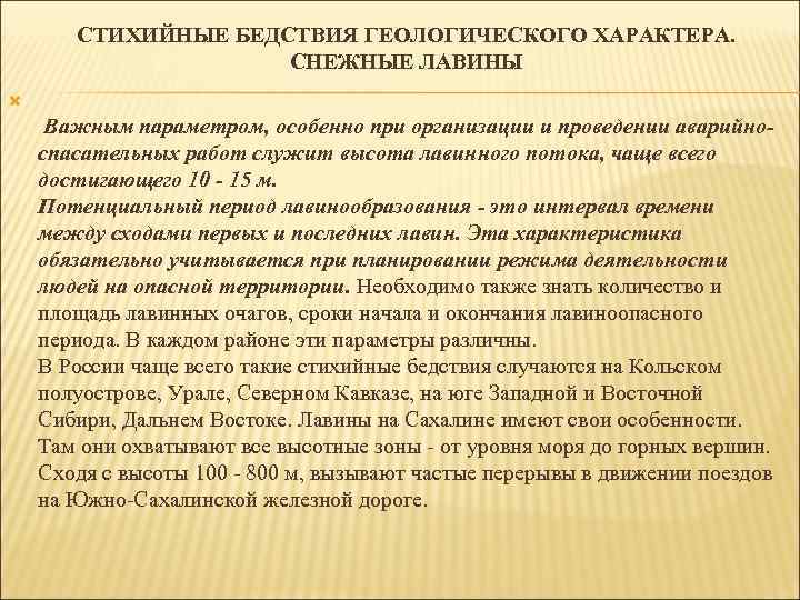 СТИХИЙНЫЕ БЕДСТВИЯ ГЕОЛОГИЧЕСКОГО ХАРАКТЕРА. СНЕЖНЫЕ ЛАВИНЫ Важным параметром, особенно при организации и проведении аварийноспасательных