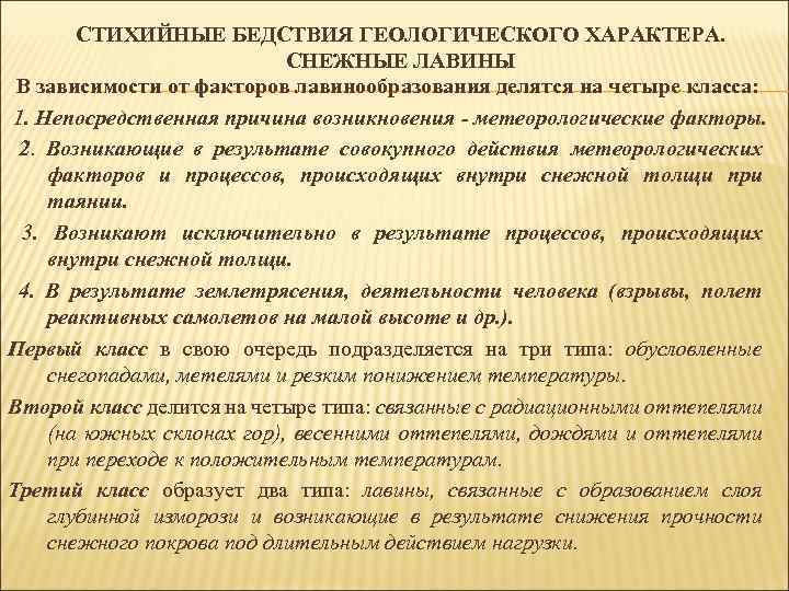 СТИХИЙНЫЕ БЕДСТВИЯ ГЕОЛОГИЧЕСКОГО ХАРАКТЕРА. СНЕЖНЫЕ ЛАВИНЫ В зависимости от факторов лавинообразования делятся на четыре