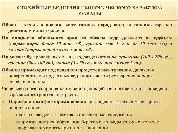 СТИХИЙНЫЕ БЕДСТВИЯ ГЕОЛОГИЧЕСКОГО ХАРАКТЕРА. ОБВАЛЫ Обвал – отрыв и падение масс горных пород вниз