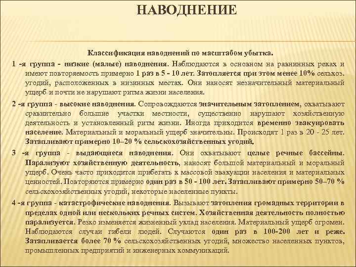 НАВОДНЕНИЕ Классификация наводнений по масштабом убытка. 1 -я группа - низкие (малые) наводнения. Наблюдаются