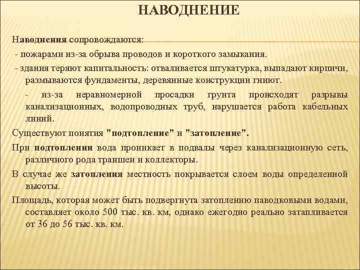 НАВОДНЕНИЕ Наводнения сопровождаются: - пожарами из-за обрыва проводов и короткого замыкания. - здания теряют