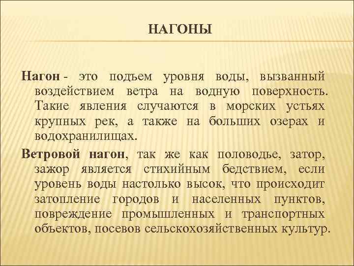 НАГОНЫ Нагон - это подъем уровня воды, вызванный воздействием ветра на водную поверхность. Такие