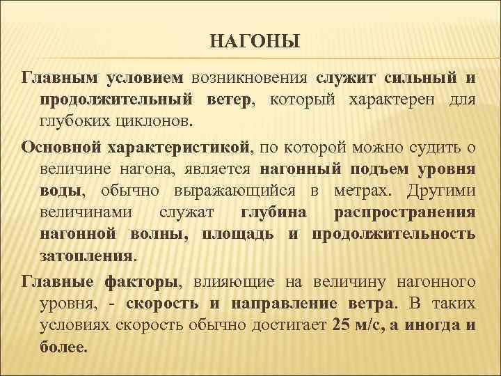 НАГОНЫ Главным условием возникновения служит сильный и продолжительный ветер, который характерен для глубоких циклонов.