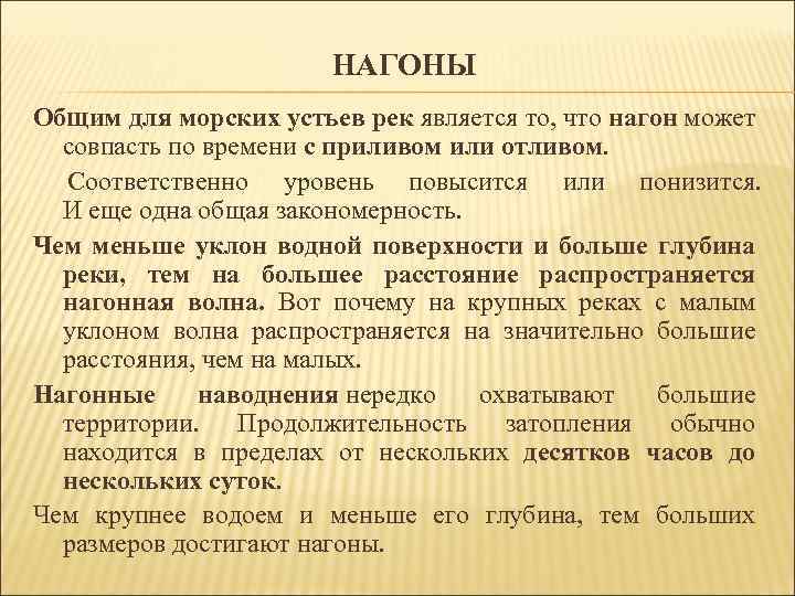 НАГОНЫ Общим для морских устьев рек является то, что нагон может совпасть по времени